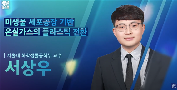 [SNU Department of Chemical and Biological Engineering Prof. Sang Woo Seo] 1st [SBS X Grand Quest] Session 4 - Microbial Cell Factory