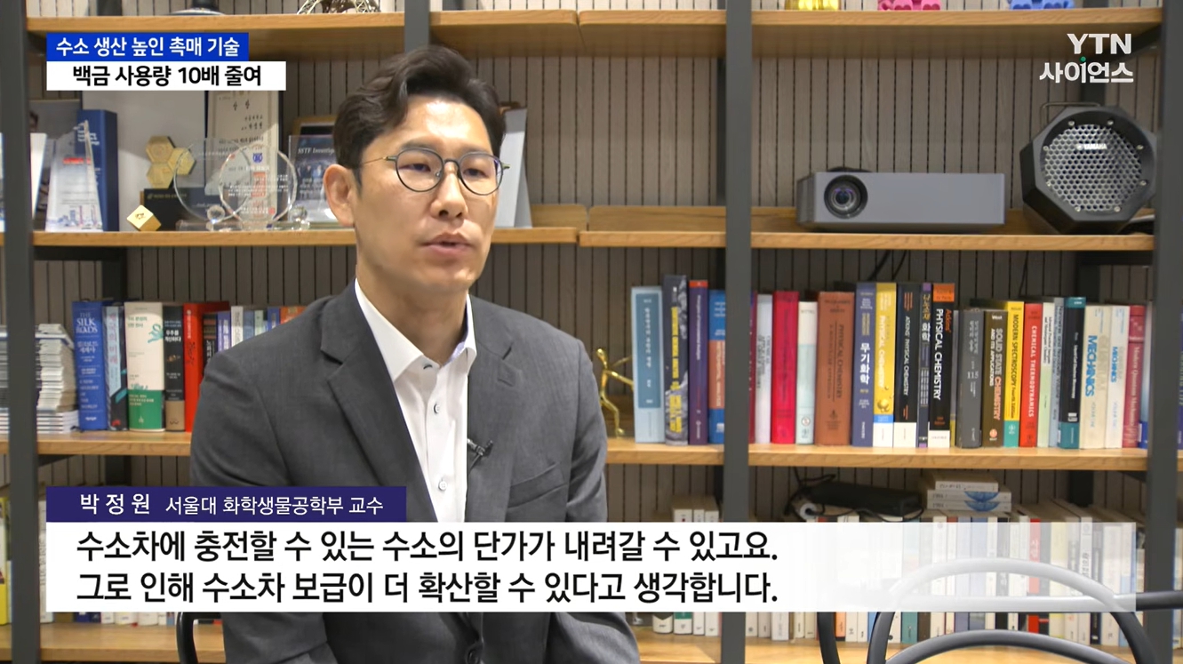 [YTN Science] New Hydrogen Production Catalyst Developed: Less Platinum, Higher Hydrogen Output (Prof. Jeongwon Park)