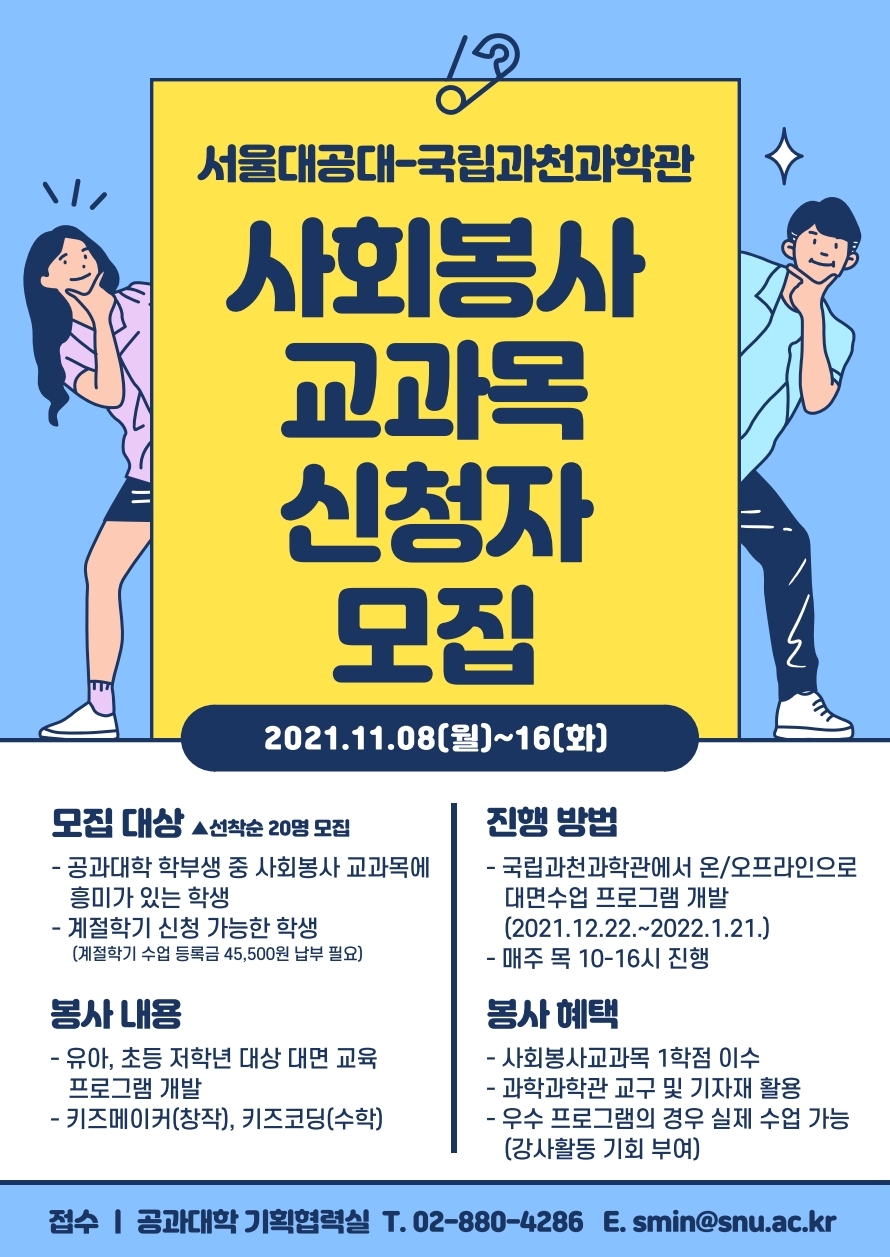 서울대공대 국립과천과학관 사회봉사교과목 신청자 모집 안내 포스터