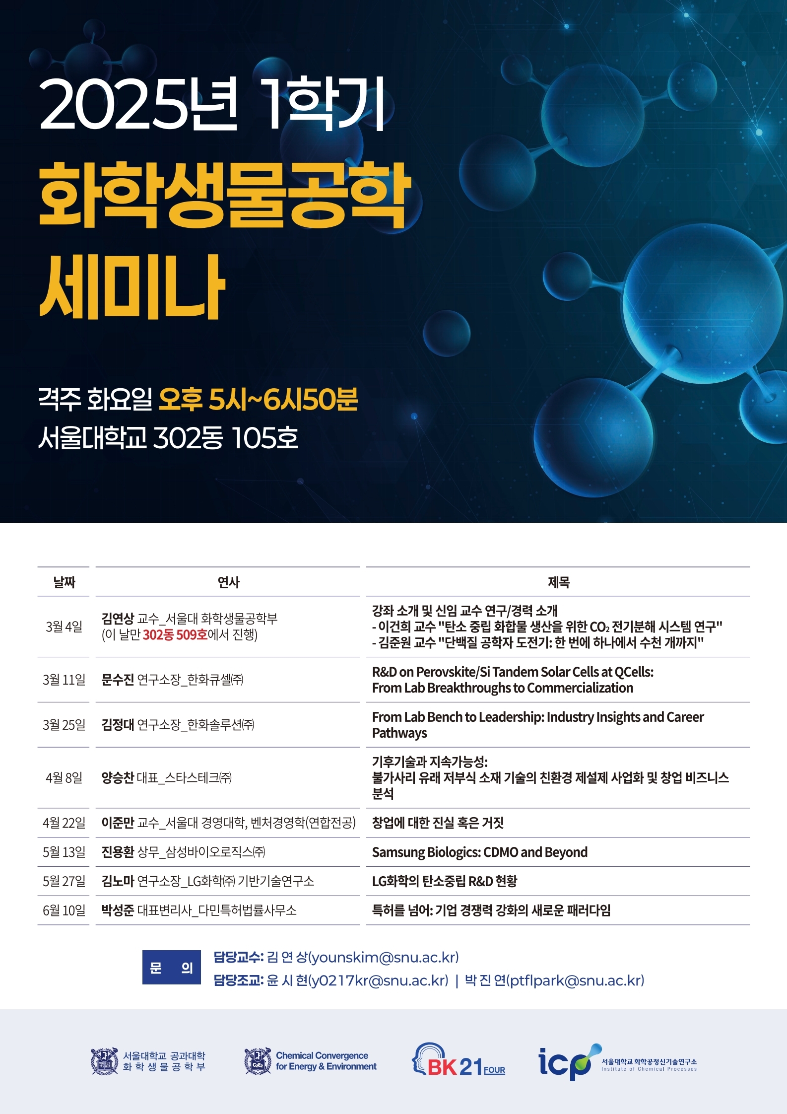 2025-1학기 화학생물공학세미나 안내