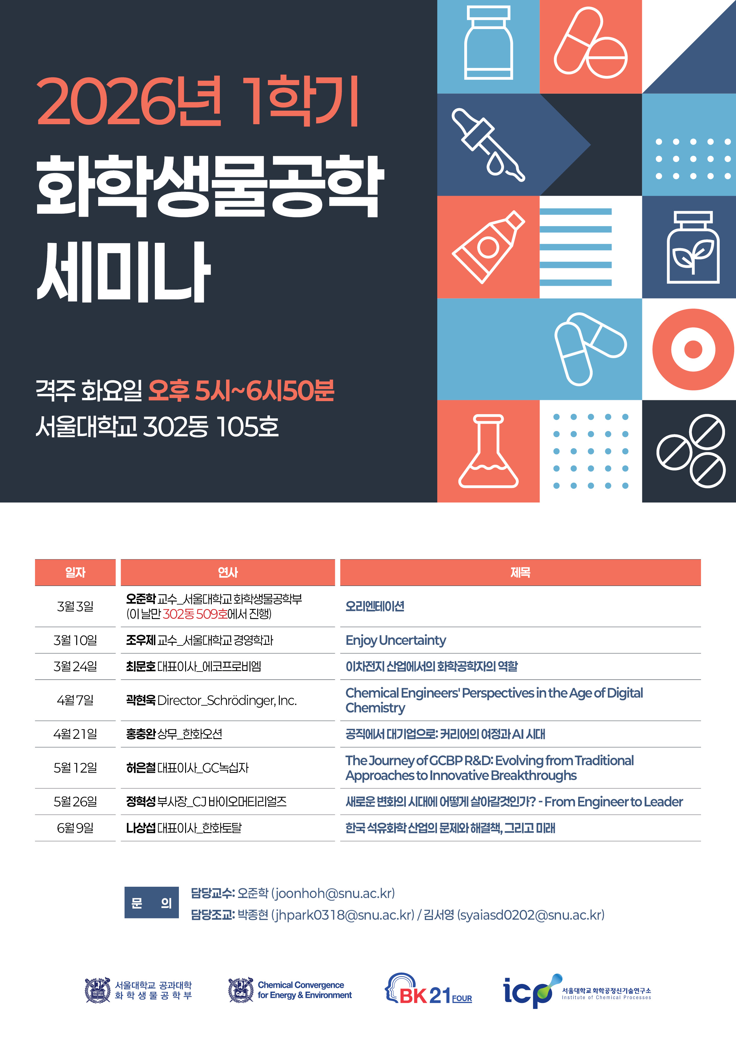 화학생물공학부_2026년_1학기_학부세미나_포스터_최종_웹