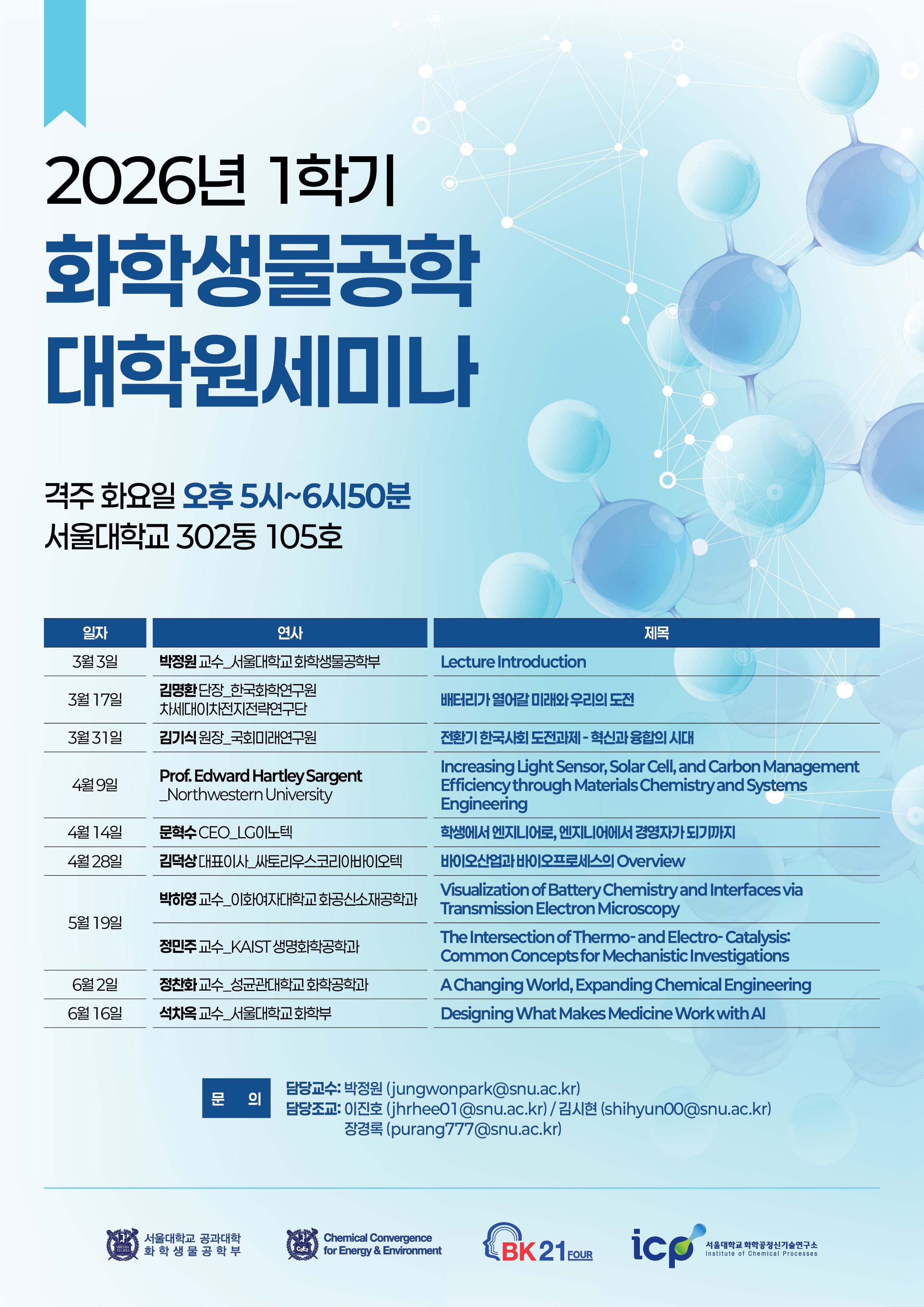 화학생물공학부_2026년_1학기_대학원세미나_포스터_최종_웹