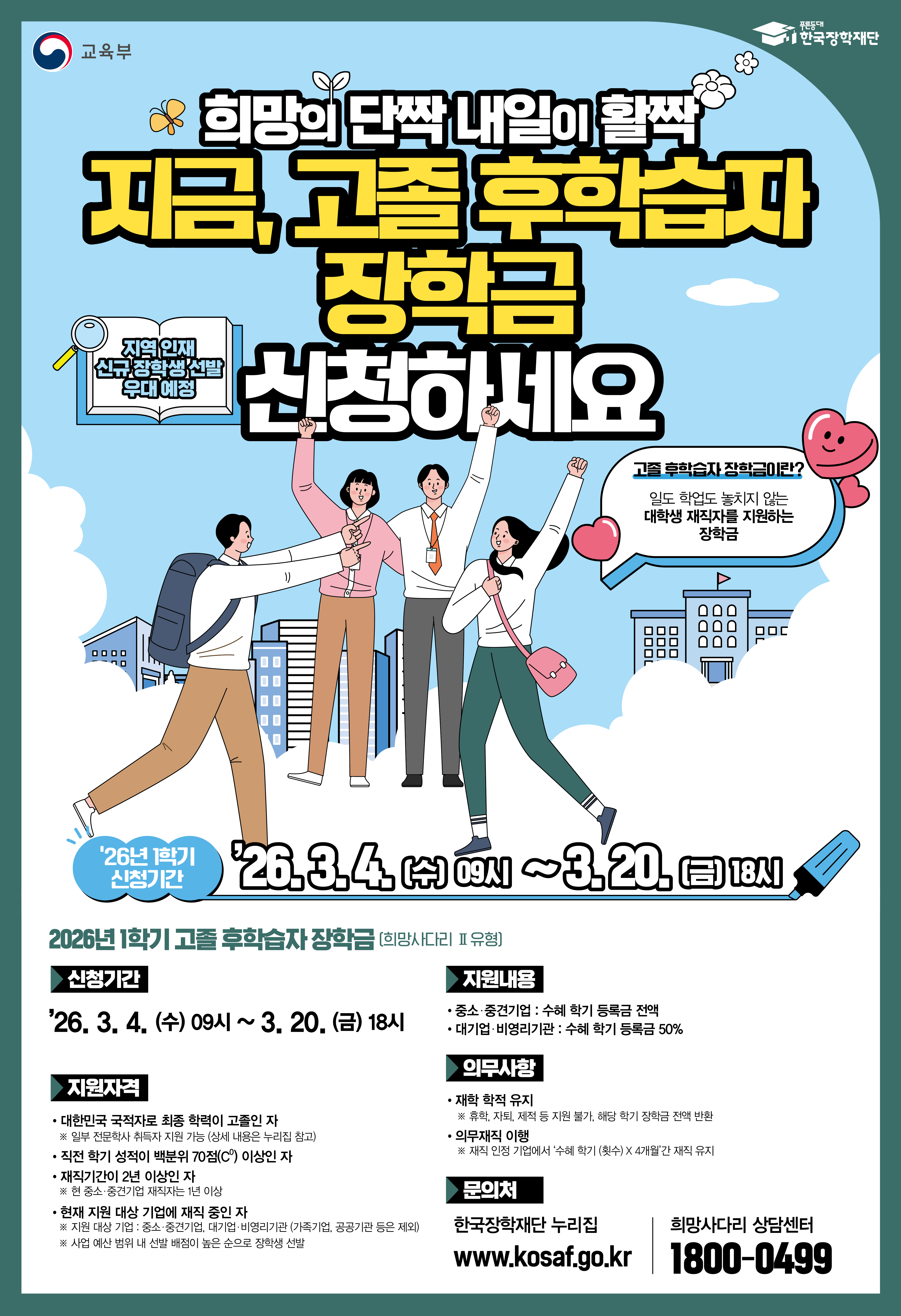 2.희망사다리2(고졸 후학습자) 홍보 포스터