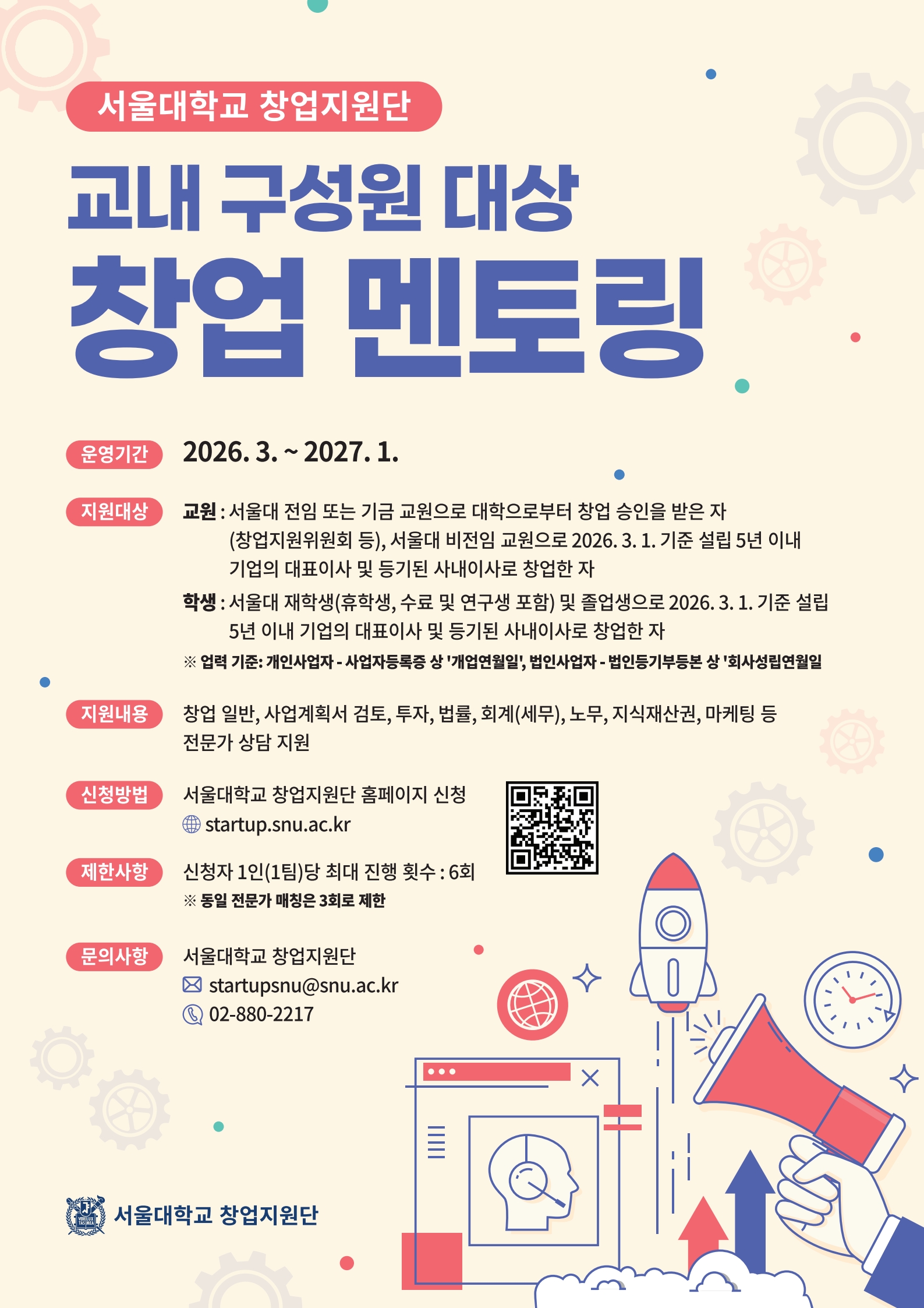 2026년 창업지원단 창업멘토링 포스터