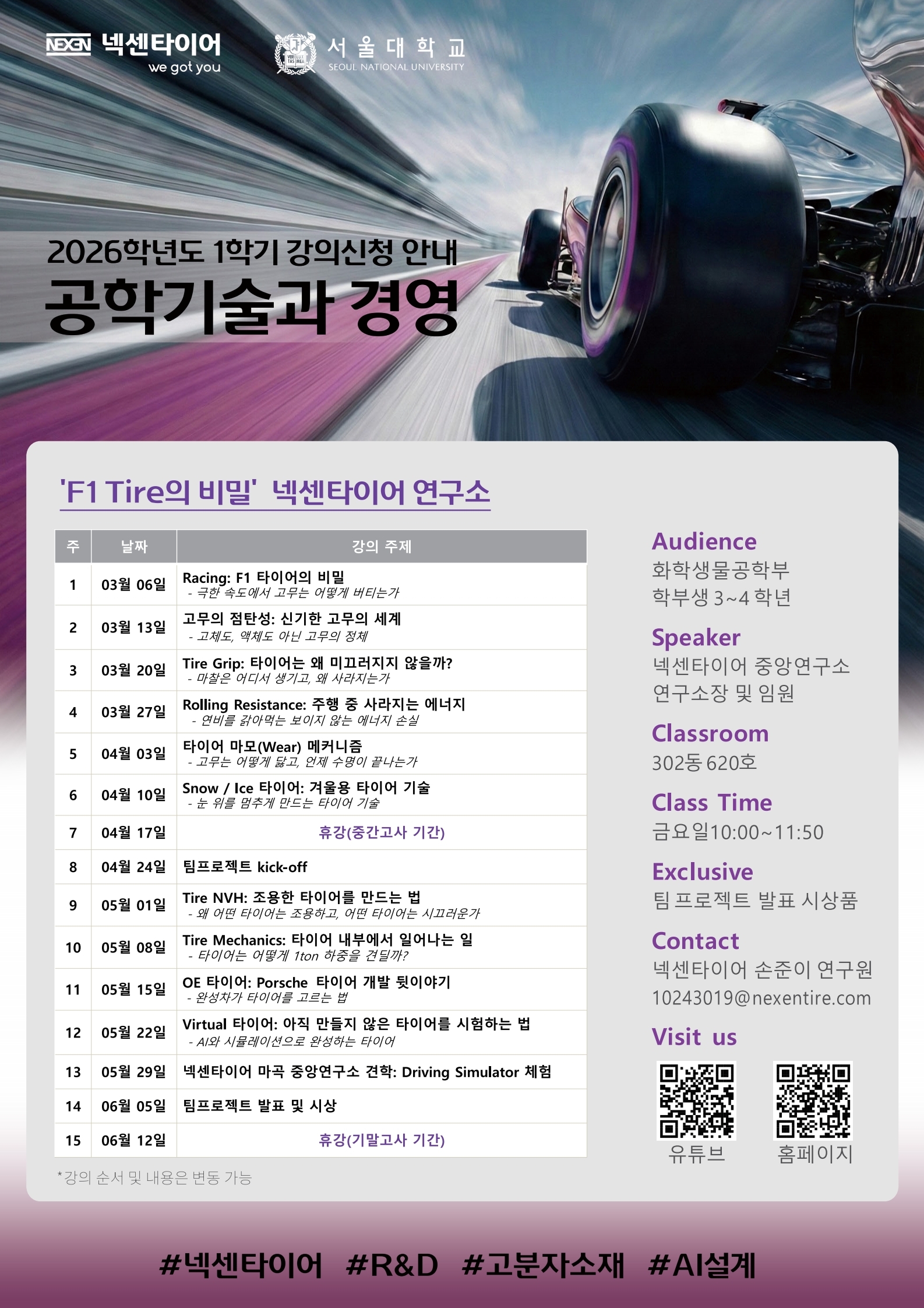 강의홍보 포스터_공학기술과경영_넥센타이어_260210(최종).pdf_page_1