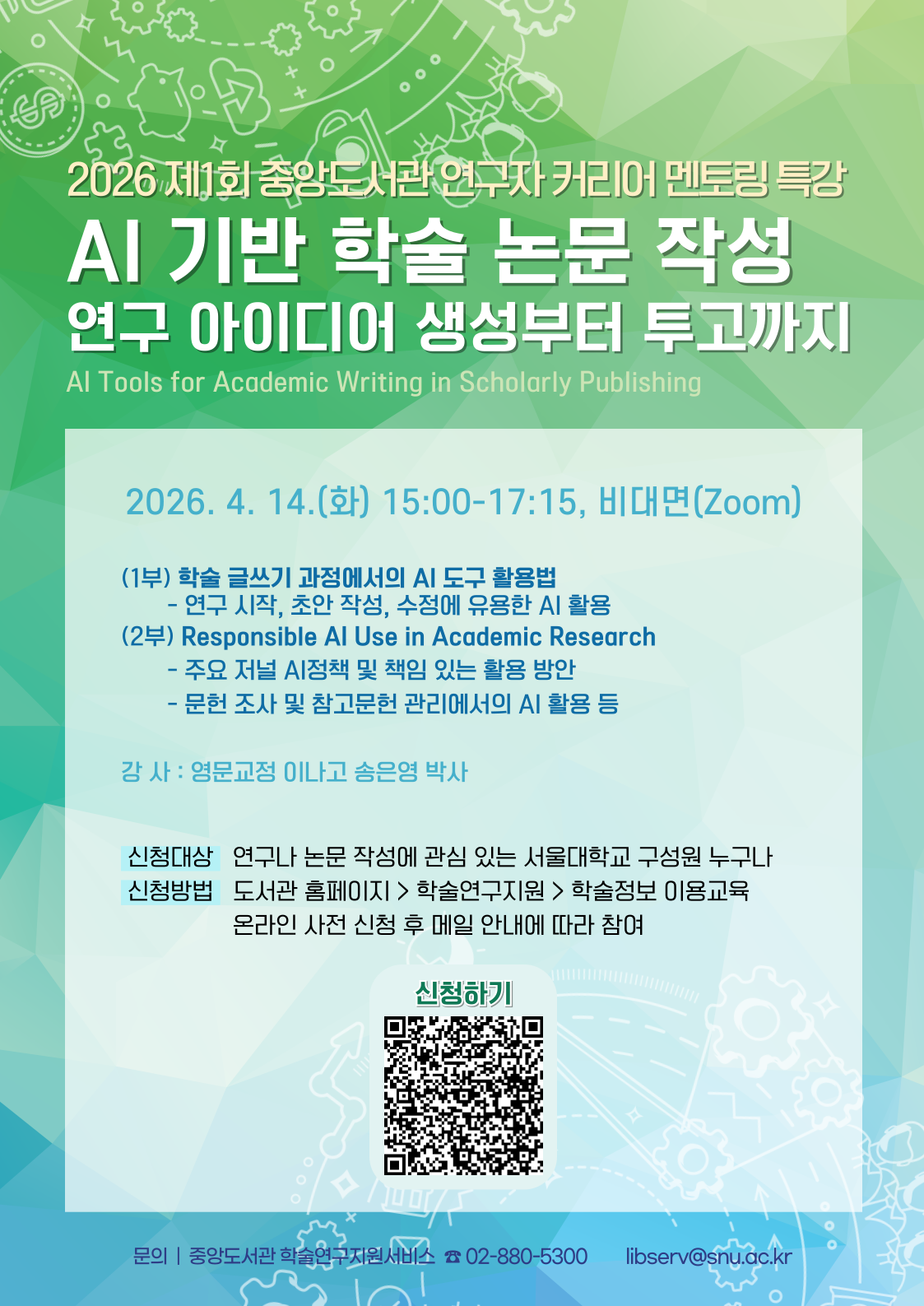 2026년 제1회 중앙도서관 연구자 커리어 멘토링 특강 홍보 이미지