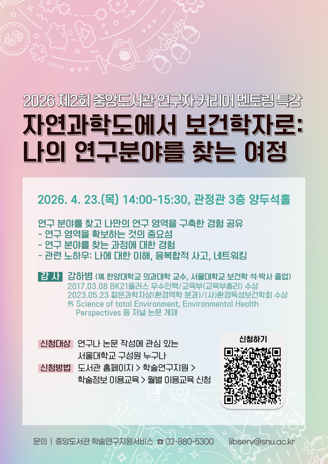 2026년 제2회 중앙도서관 연구자 커리어 멘토링 특강 홍보 이미지