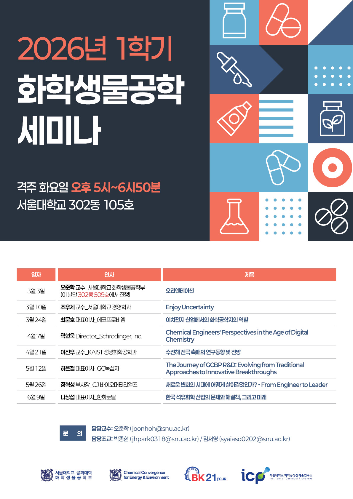 화학생물공학부_2026년_1학기_학부세미나_포스터_수정_웹(260407)