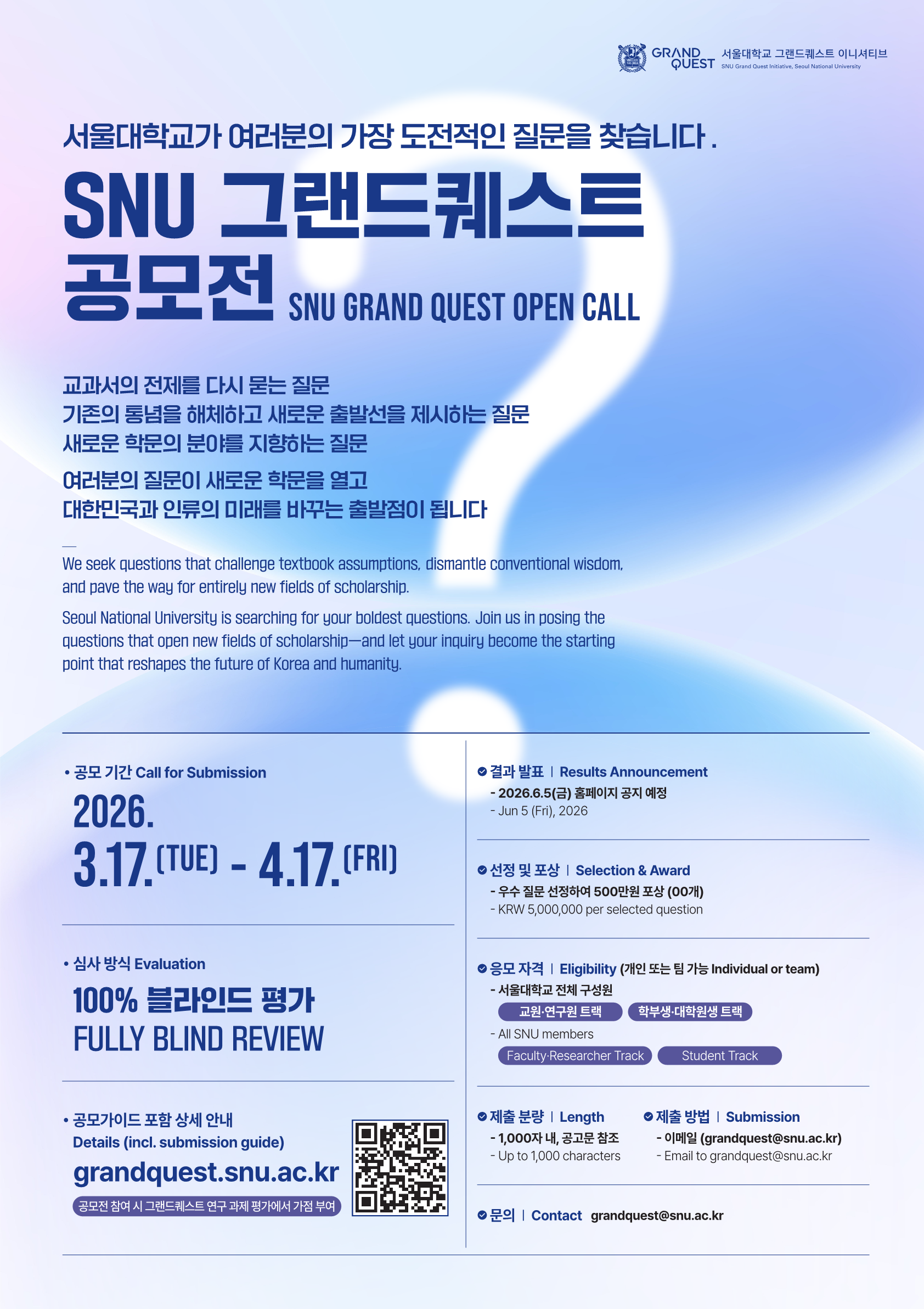 서울대 그랜드퀘스트 공모전_포스터_최종 (1)