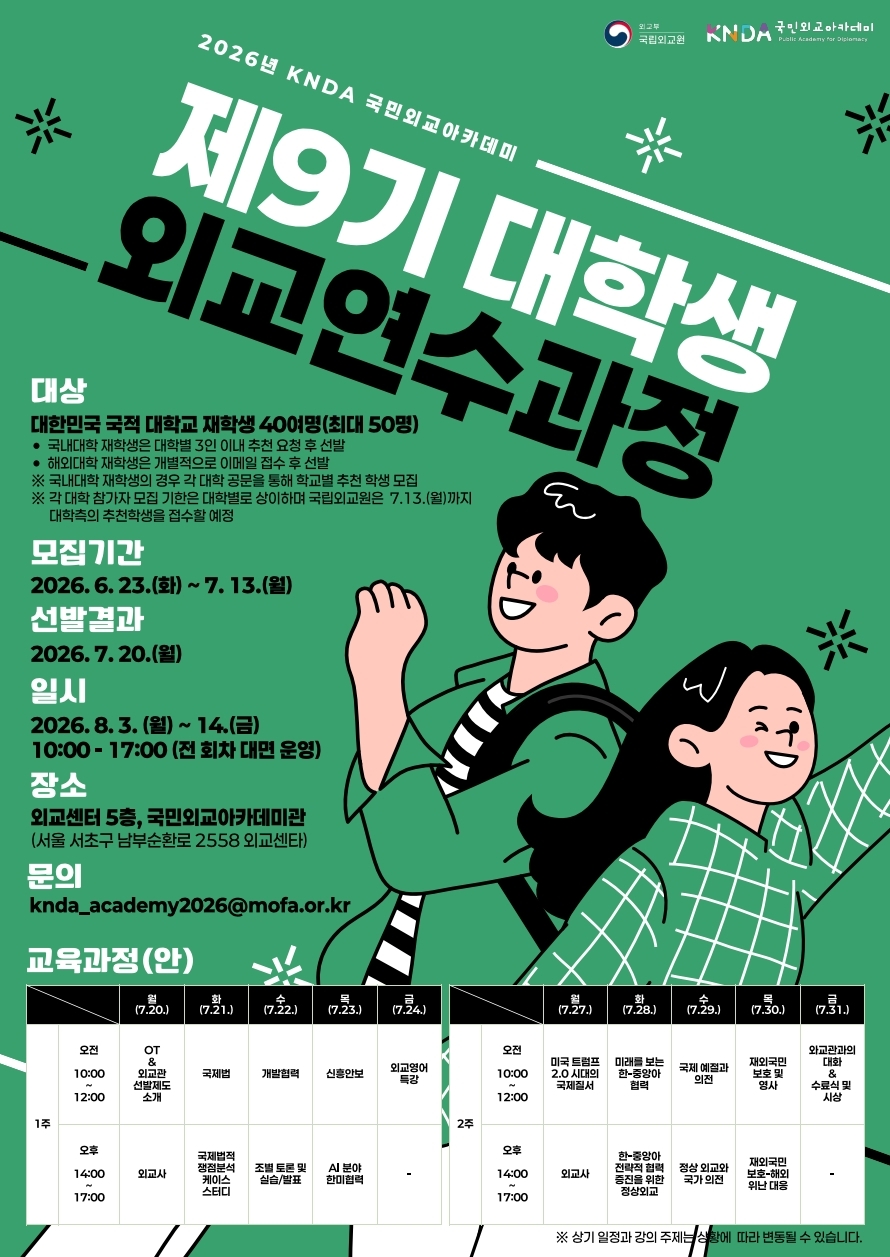2026년 국민외교아카데미_대학생외교연수과정 포스터