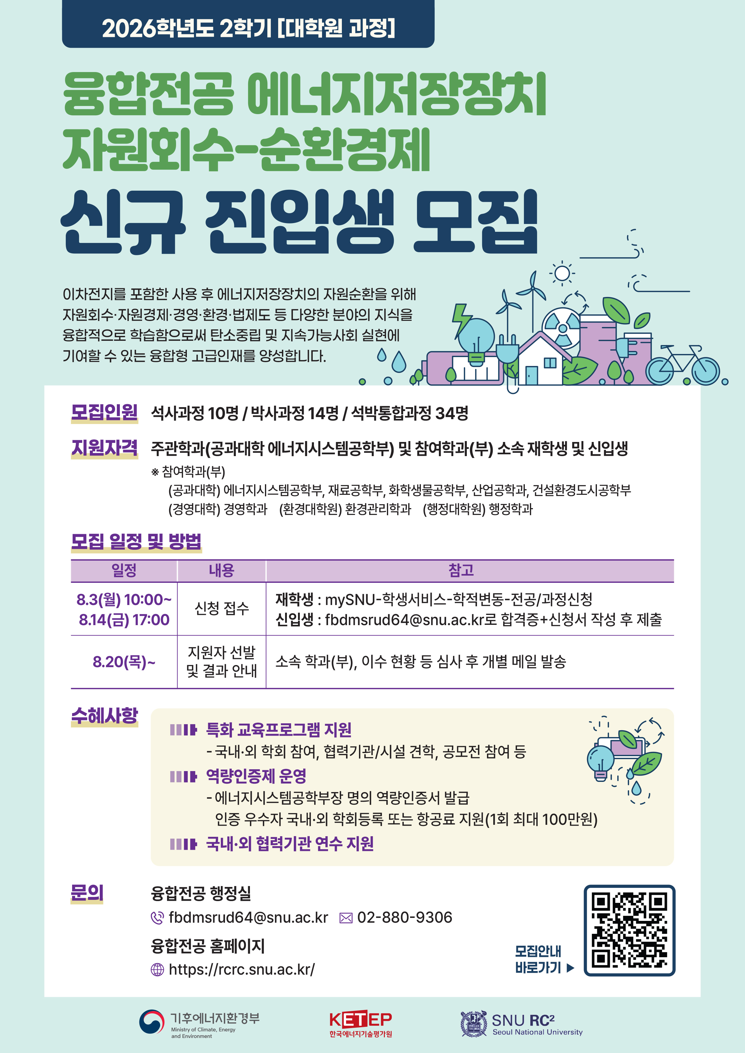 [붙임2] 융합전공 에너지저장장치 자원회수-순환경제 신규 진입생 모집 포스터