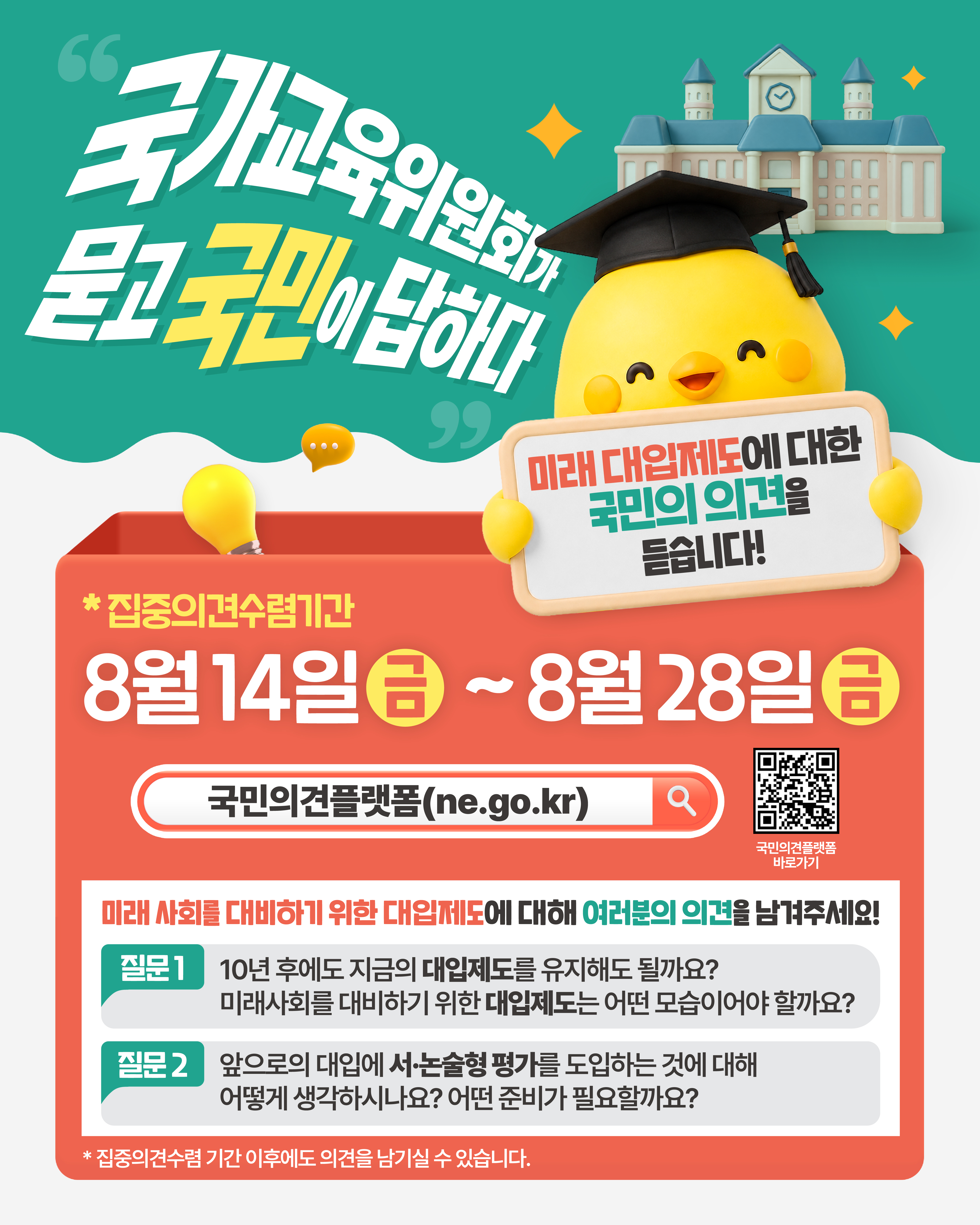 260818 (국가교육위원회) 대입제도 대국민 의견수렴 추진