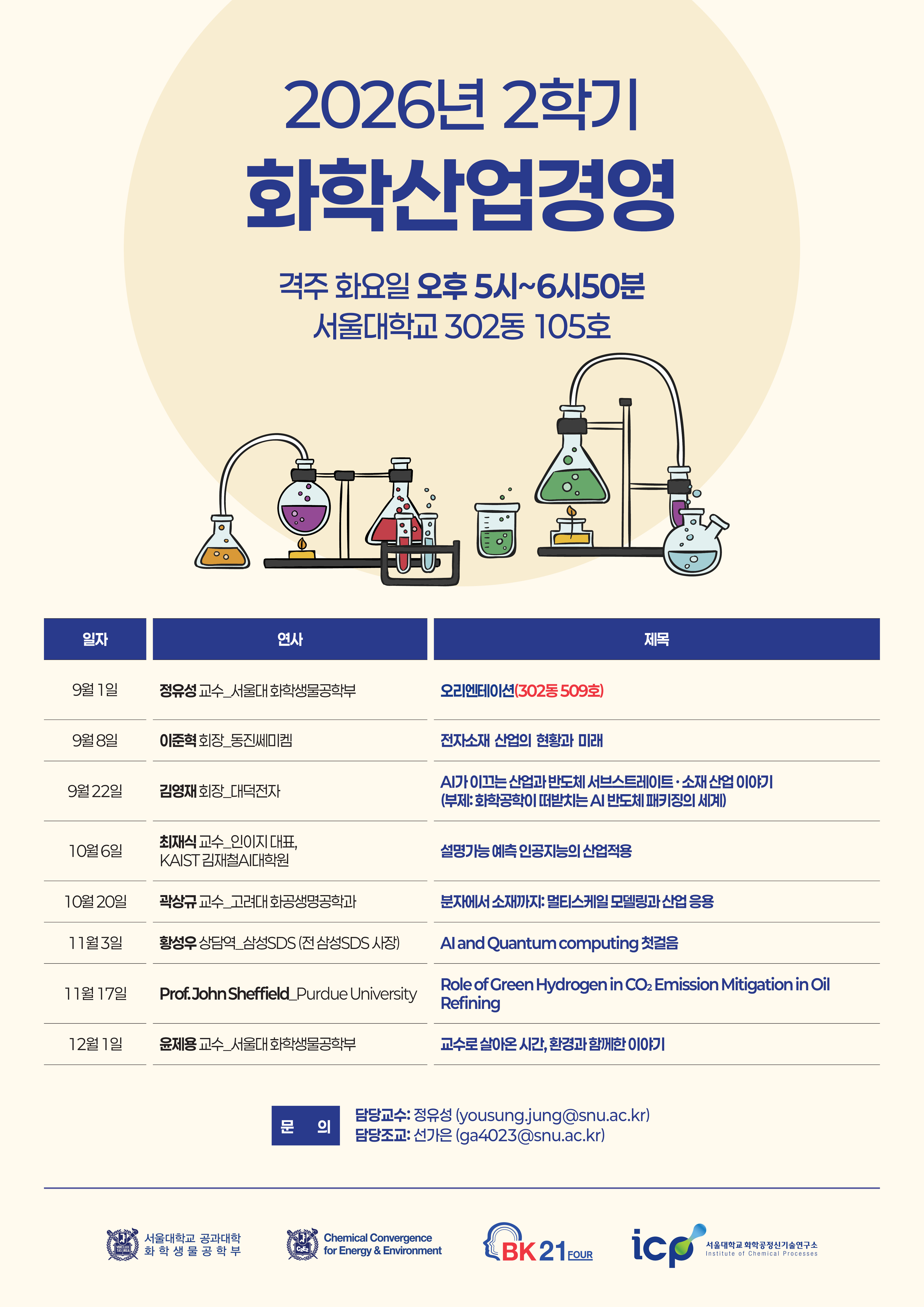 서울대학교_화학생물공학부_2026년_2학기_학부세미나포스터_최종