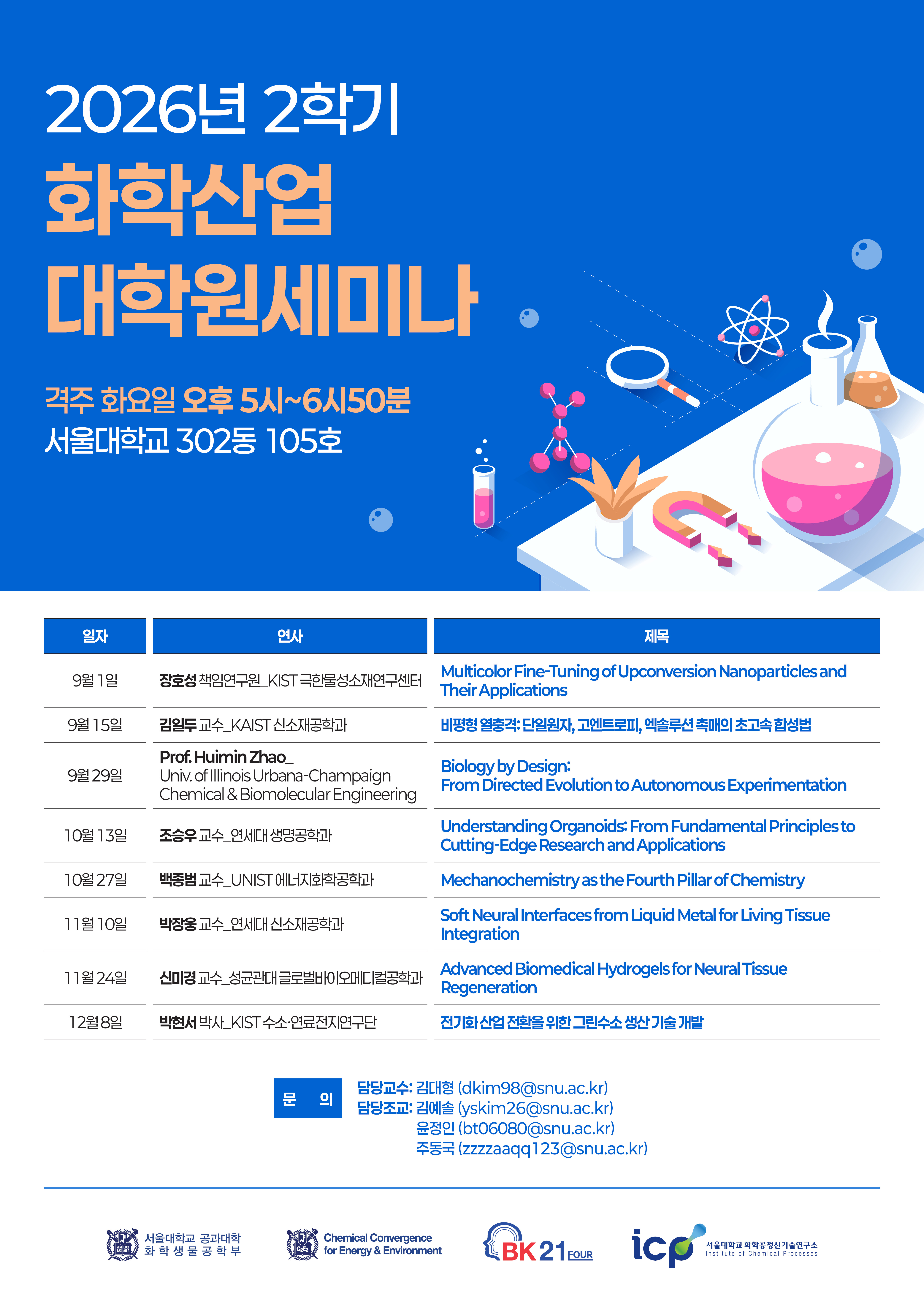 서울대학교_화학생물공학부_2026년_2학기_대학원세미나포스터_최종