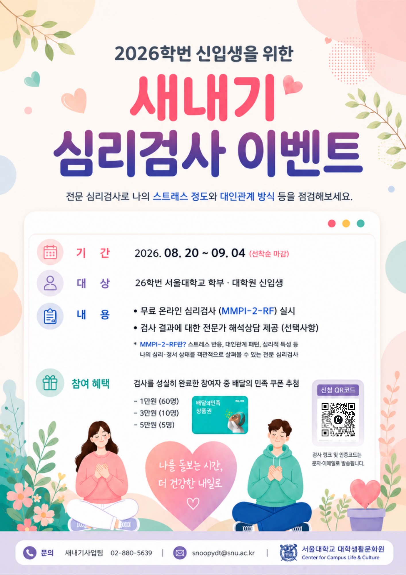 대학생활문화원 2학기 새내기 심리검사 사업 홍보 포스터