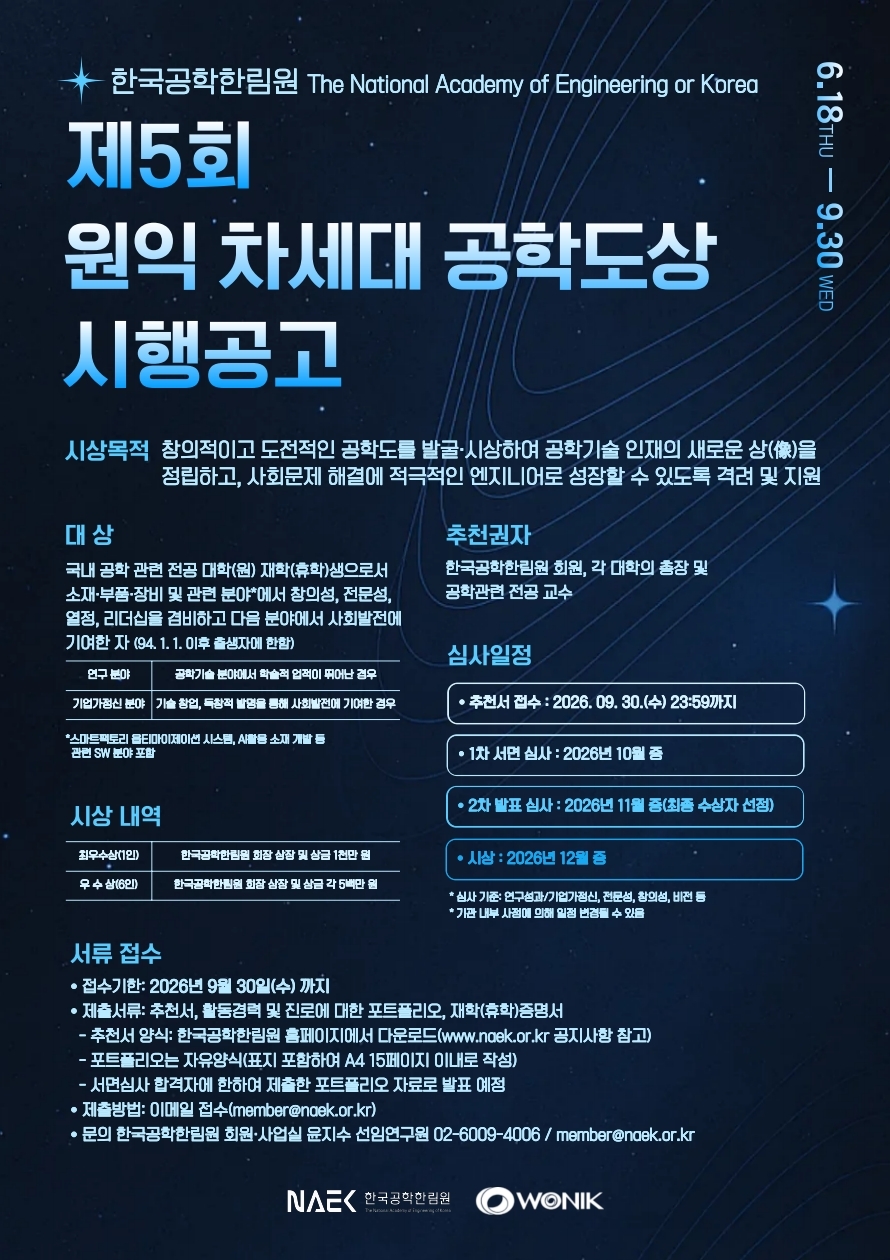제5회 원익 차세대공학도상 포스터.pdf_page_1
