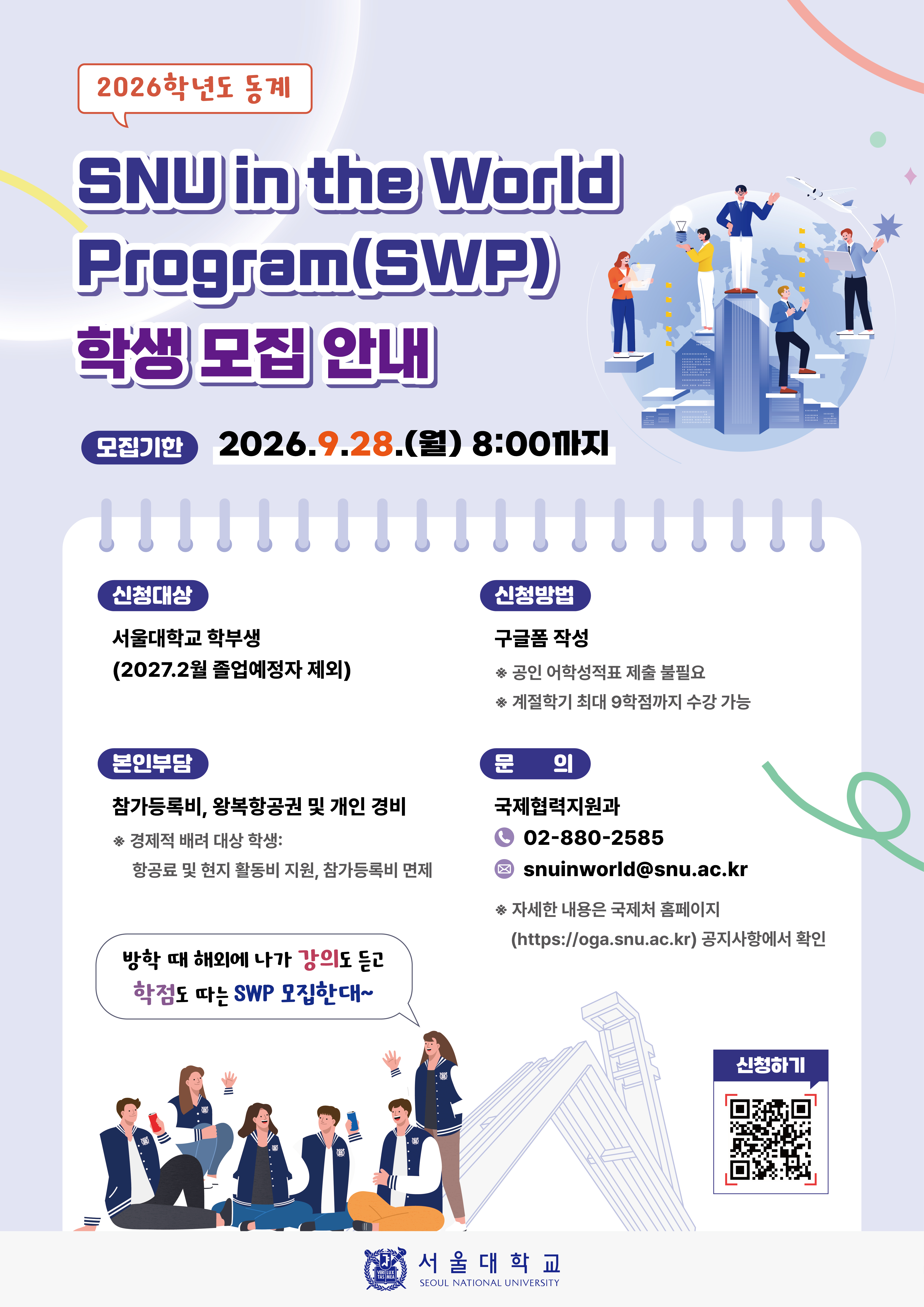 3. 2026 동계 SNU in the World Program(SWP) 학생 모집 안내 포스터