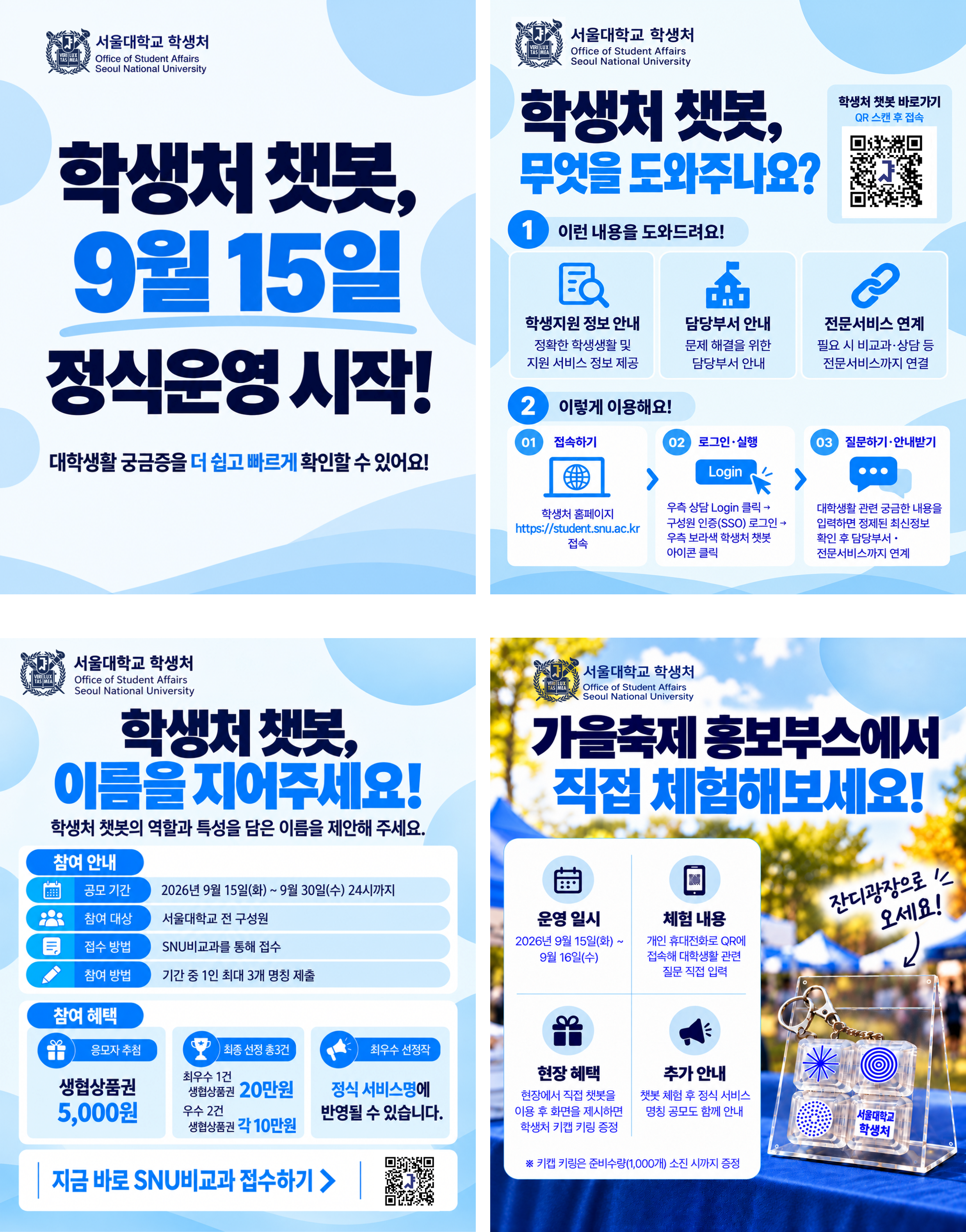 (붙임) 학생처 챗봇 정식운영 및 명칭 공모전 카드뉴스