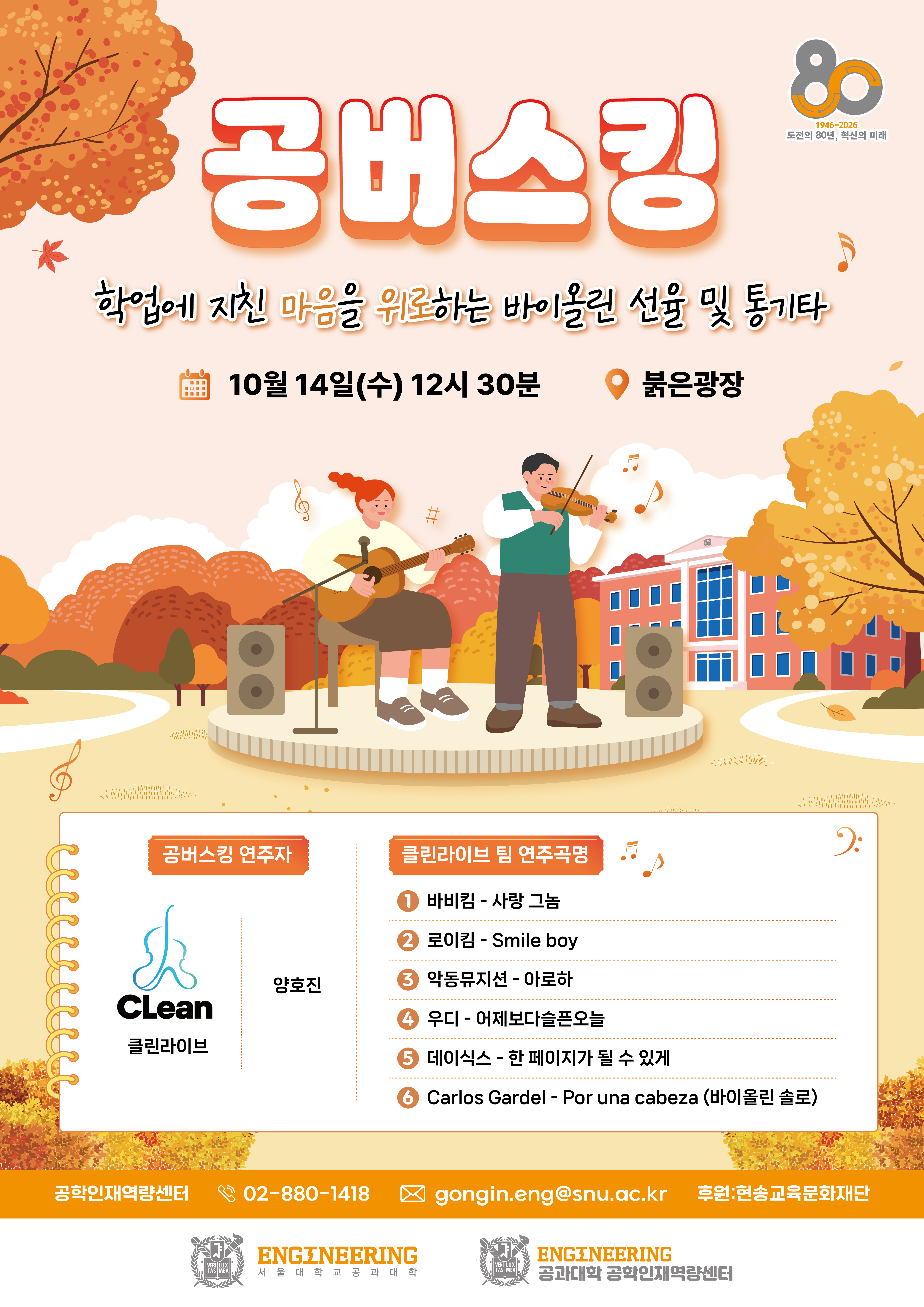 [포스터]서울대 공과대학 공버스킹 포스터(A2)