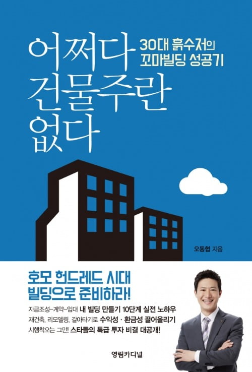 어쩌다 건물주란 없다 : 30대 흙수저의 꼬마빌딩 성공기