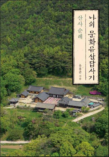 나의 문화유산답사기- 산사순례