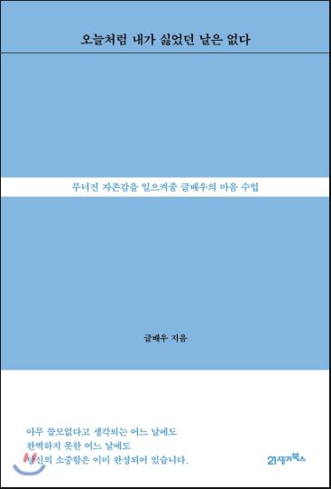 오늘처럼 내가 싫었던 날은 없다