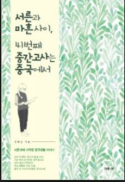 서른과 마흔사이, 41번째 중간고사는 중국에서