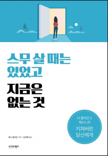 스무 살 때는 있었고 지금은 없는 것