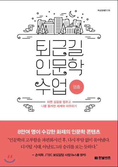 퇴근길 인문학 수업 (멈춤)