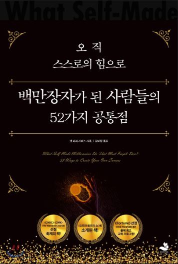 오직 스스로의 힘으로 백만장자가 된 사람들의 52가지 공통점