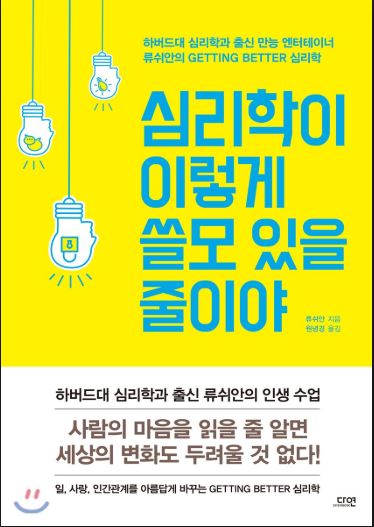 심리학이 이렇게 쓸모 있을 줄이야