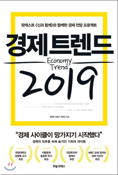 경제트렌드 2019