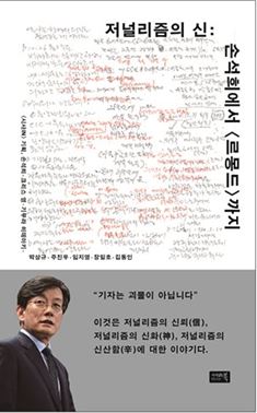 저널리즘의 신: 손석희에서 <르몽드>까지