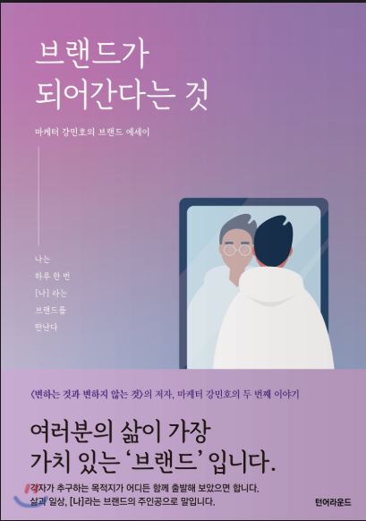 브랜드가 되어간다는 것