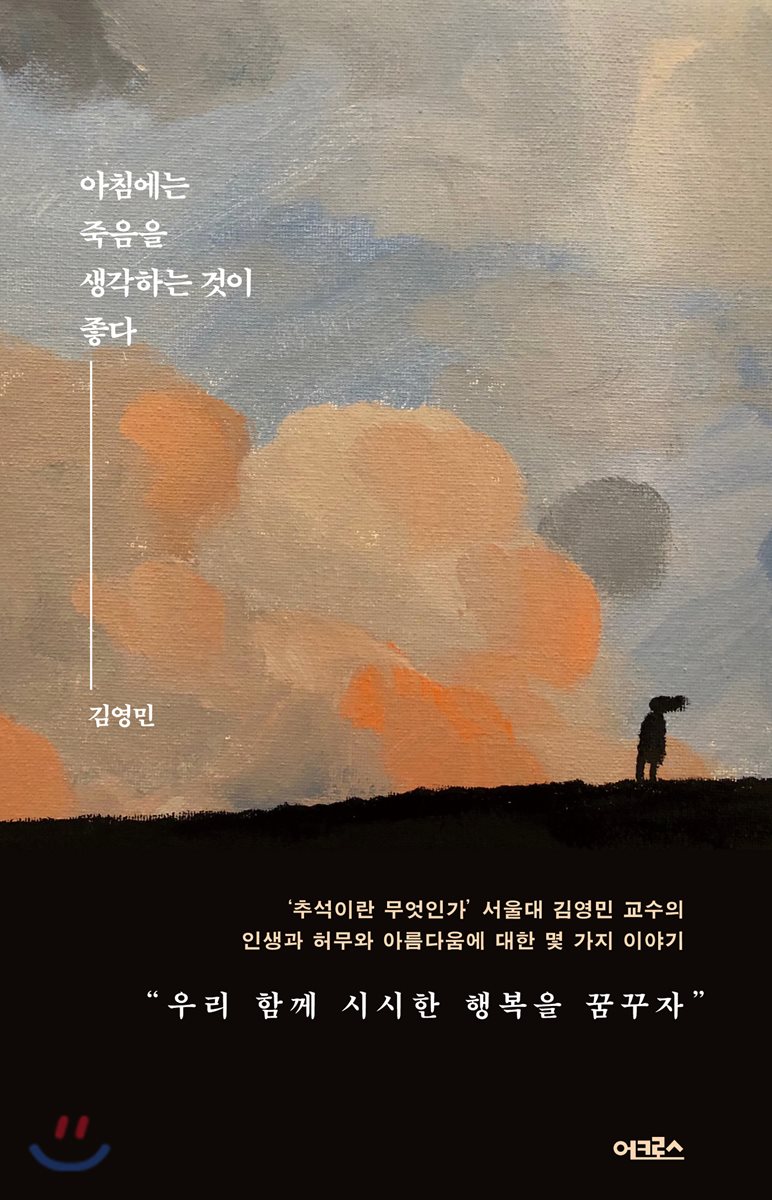 아침에는 죽음을 생각하는 것이 좋다