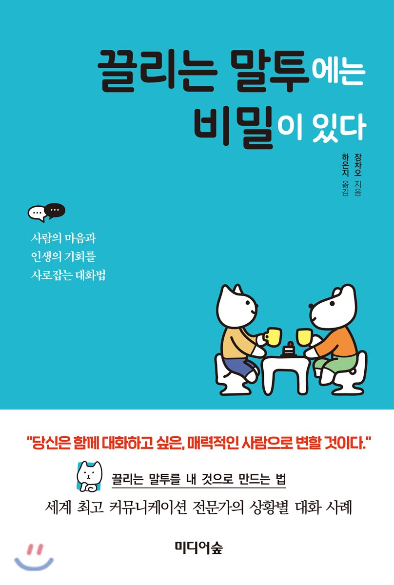 끌리는 말투에는 비밀이 있다