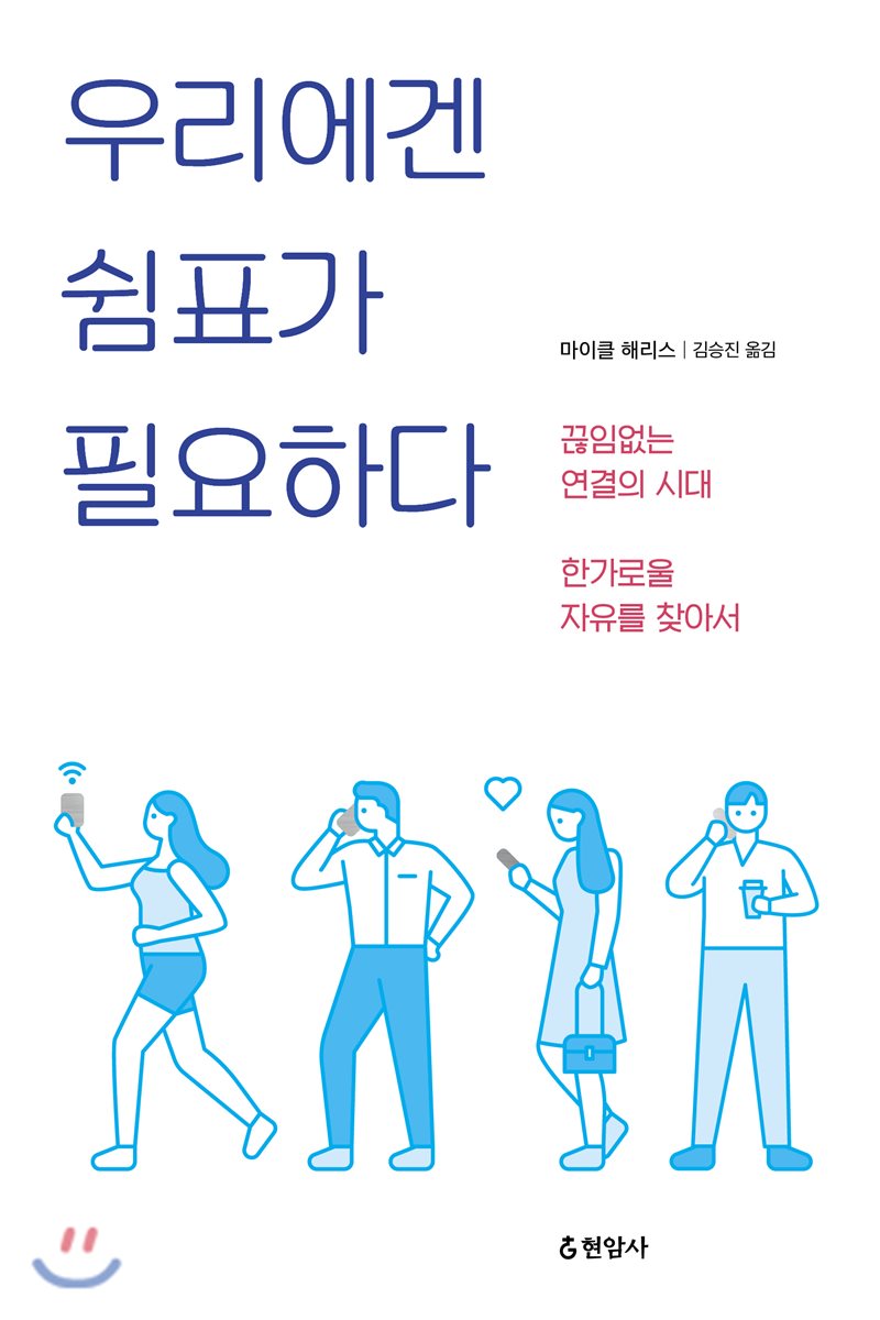 우리에겐 쉼표가 필요하다 : 끊임없는 연결의 시대, 한가로울 자유를 찾아서