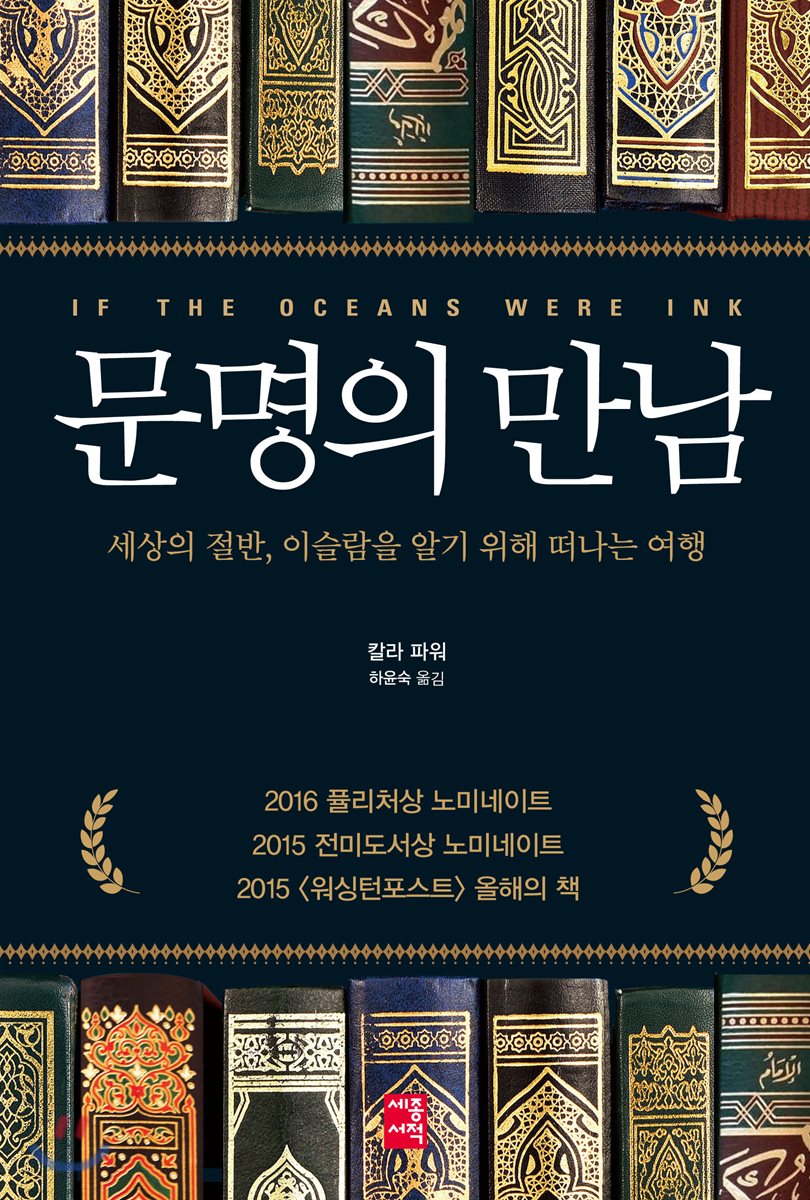 문명의 만남 : 세상의 절반, 이슬람을 알기 위해 떠나는 여행