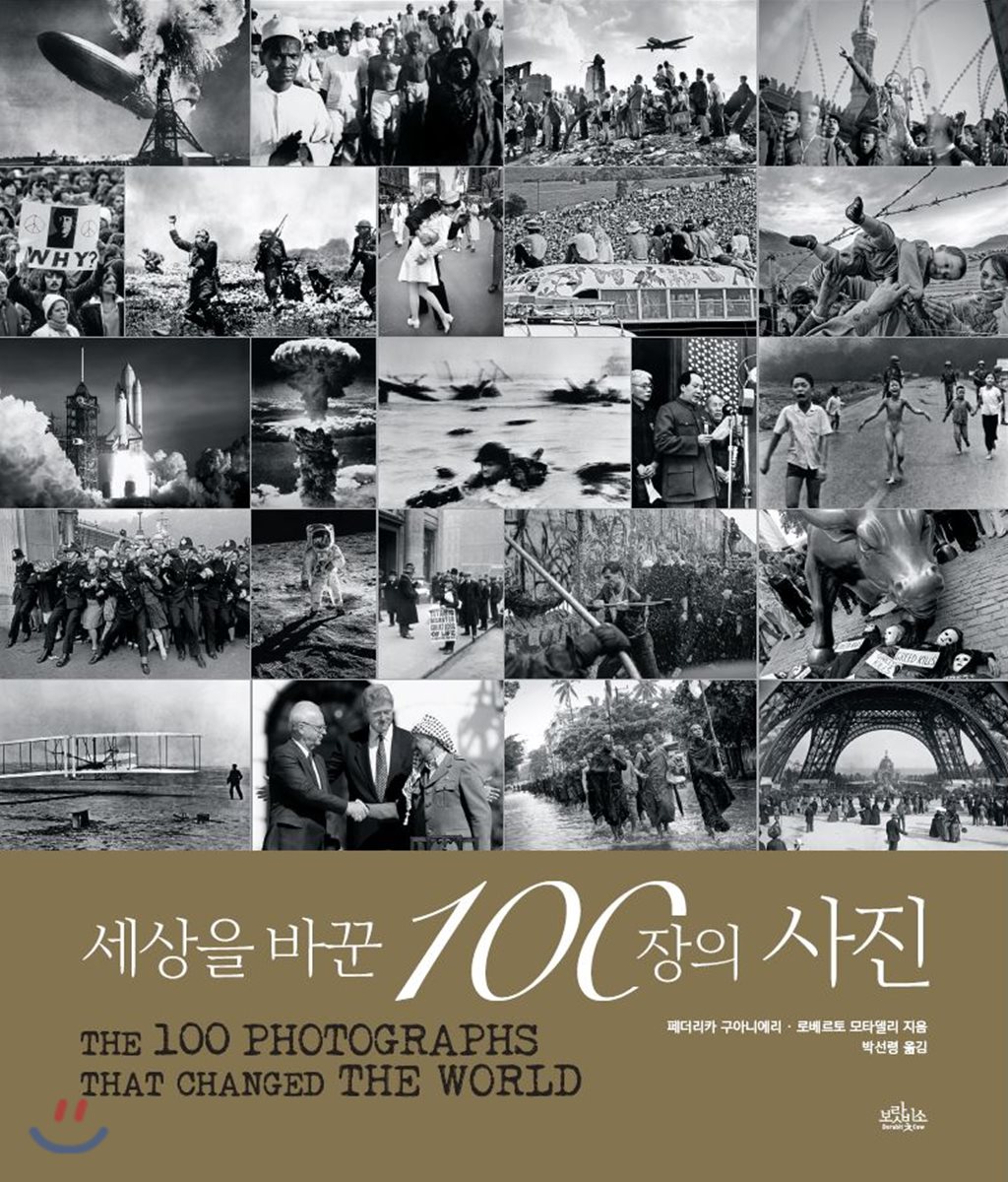 세상을 바꾼 100장의 사진