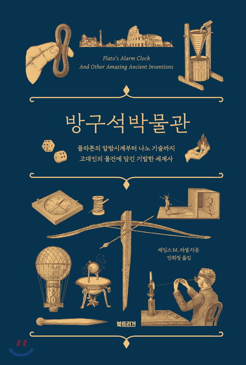 방구석 박물관 : 플라톤의 알람시계부터 나노 기술까지고대인의 물건에 담긴 기발한 세계사