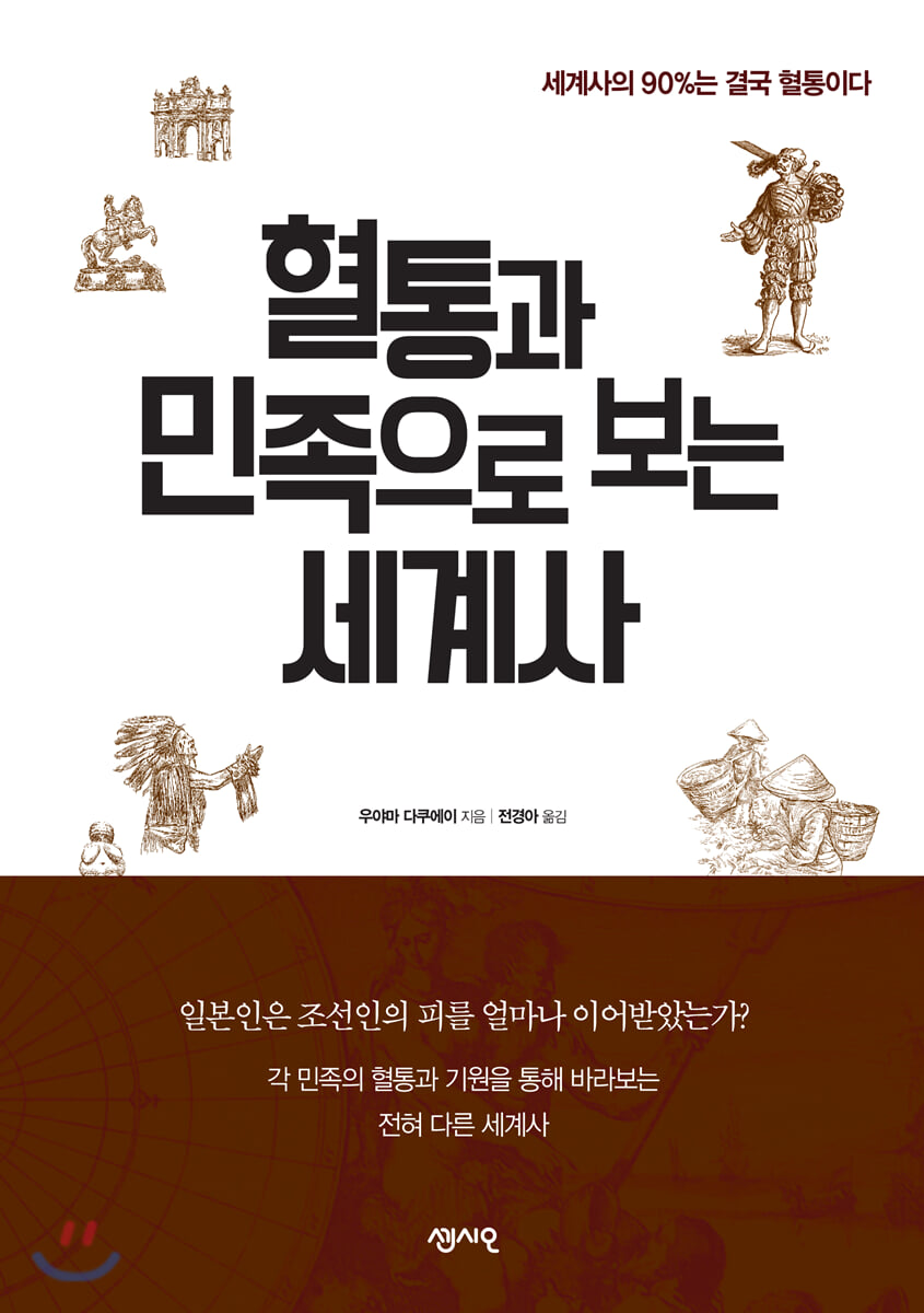 혈통과 민족으로 보는 세계사 : 세계사의 90%는 결국 혈통이다