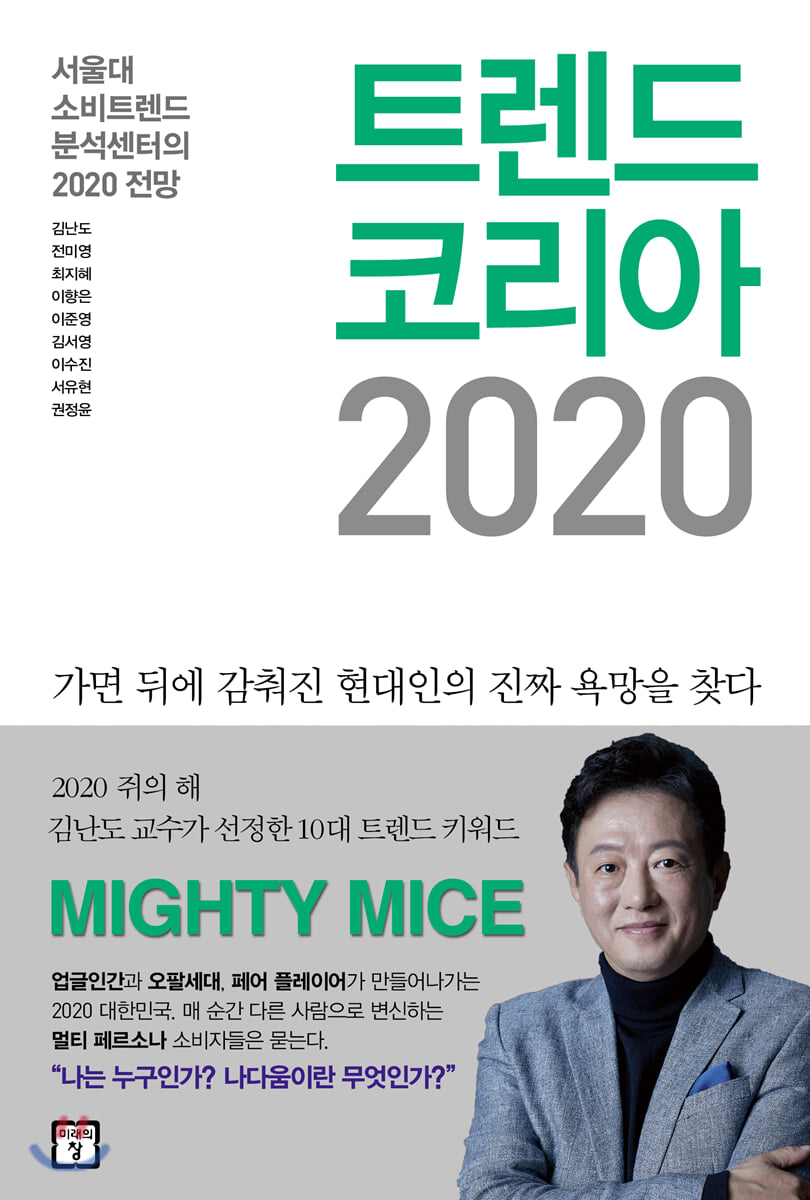 트렌드 코리아 2020 : 서울대 소비트렌드분석센터의 2020 전망