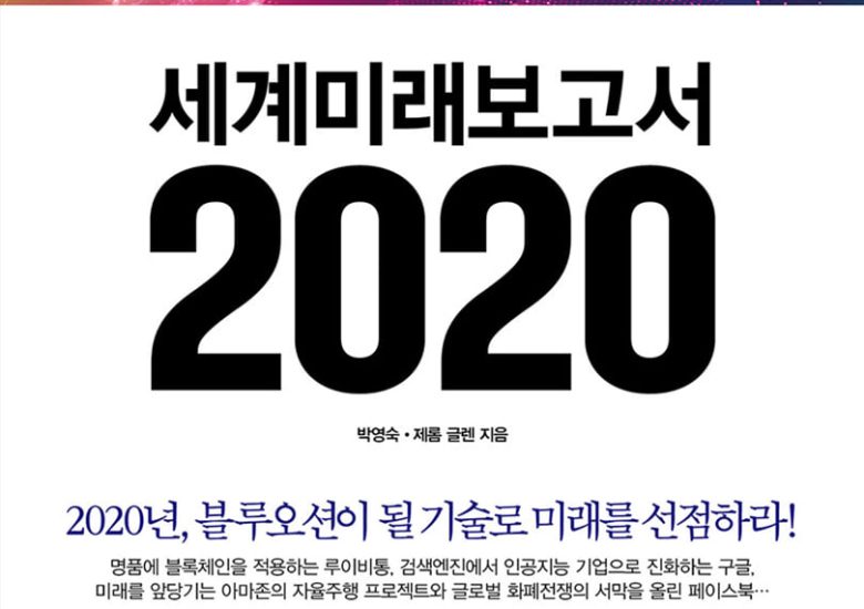 세계미래보고서 2020 = The Millennium Project : 세계적인 미래연구기구 '밀레니엄 프로젝트'의 2020 대전망!