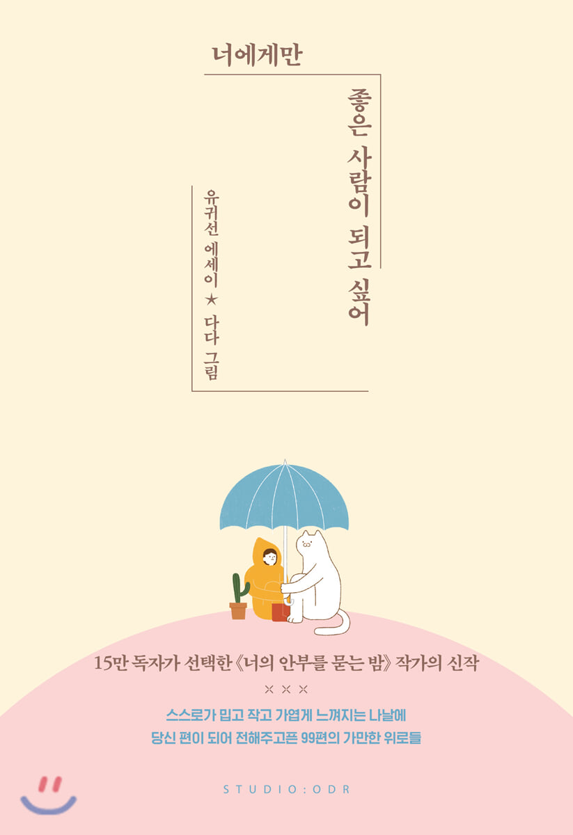 너에게만 좋은 사람이 되고 싶어