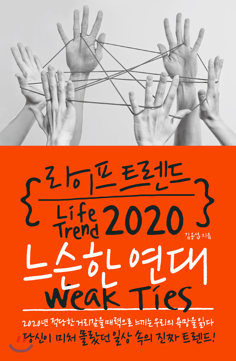 라이프 트렌드 2020 : 느슨한 연대