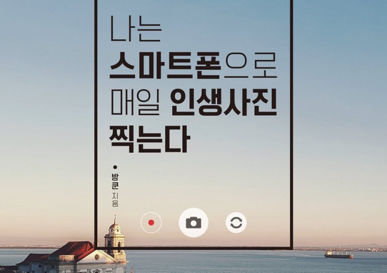 나는 스마트폰으로 매일 인생사진 찍는다 : 일상을 화보로 만들어주는 책