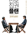 진보집권플랜