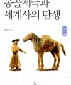 몽골제국과 세계사의 탄생