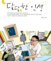 달달한 인생