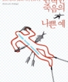 완벽한 죽음의 나쁜 예